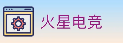 火星电竞 logo